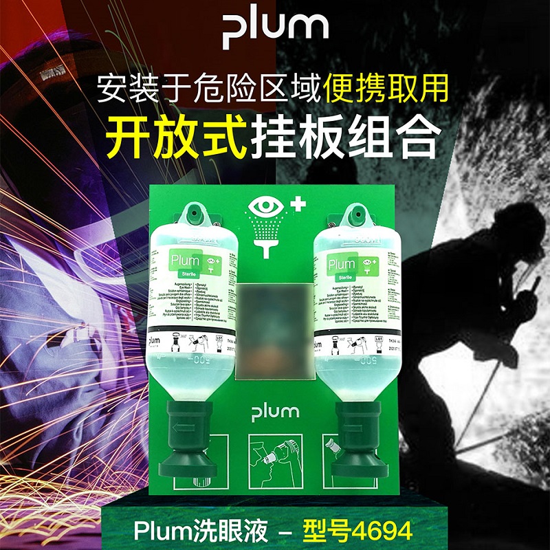 丹麥進(jìn)口Plum4694洗眼液工業用防化工防酸堿洗眼液皮膚清洗劑套裝