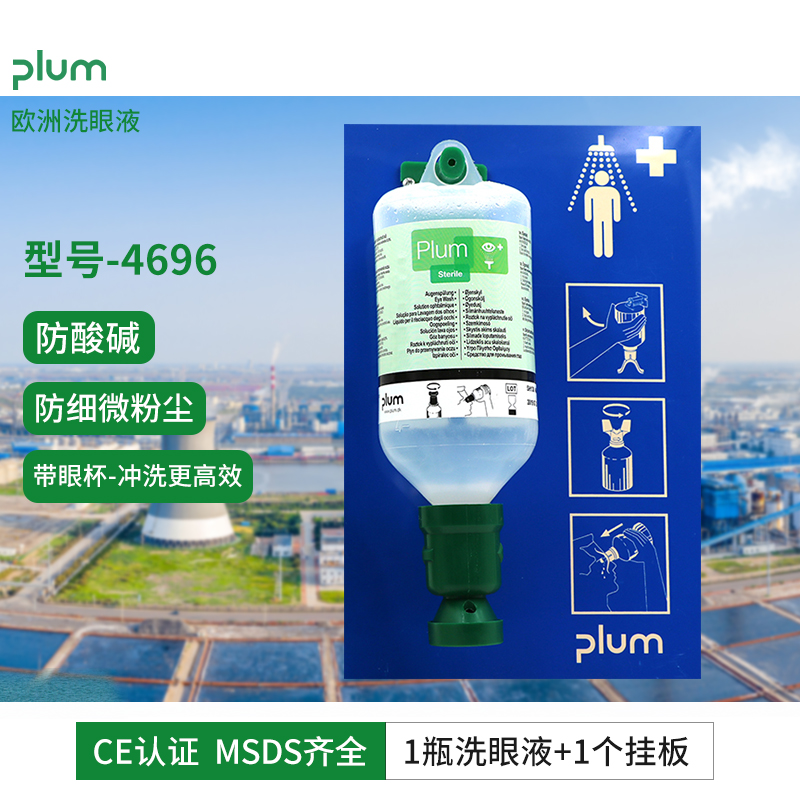 丹麥進(jìn)口Plum4696洗眼液工業用防化工防酸堿皮膚清洗劑單瓶4604洗眼液+單挂闆套裝